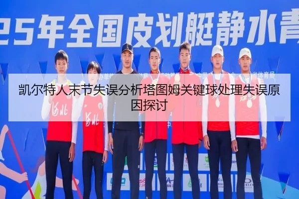 凯尔特人末节失误分析塔图姆关键球处理失误原因探讨
