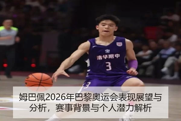 mu-ba-pei-nian-ba-li-ao-yun-hui-biao-xian-zhan-wang-yu-fen-xi-sai-shi-bei-jing-yu-ge-ren-qian-li-jie-xi-2-404.jpg