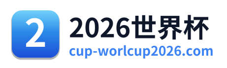 2026世界杯